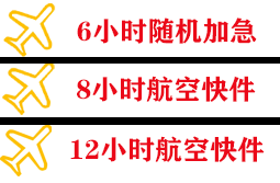 保山云瑞机场托运快递公司,专业空运当天件